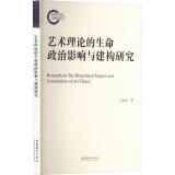 艺术理论的生命政治影响与建构研究支运波文化艺术出版社9787503975196 农业/林业书籍