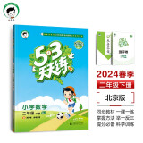 53天天练 小学数学 二年级下册 BJ 北京版 2024春季 含测评卷 参考答案