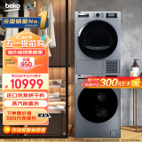 倍科（BEKO）10kg洗衣机+10kg烘干机/干衣机 洗烘套装 BU-TWFC10473SI+DPP10525HTSI（附件仅供展示）