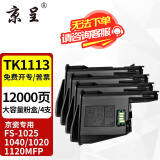 京呈TK1113适用京瓷粉盒FS-1025/1040/1020/1120MFP墨盒打印机1520硒鼓 TK1123/TK1113大容量粉盒（4支装）