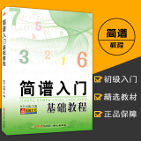 【全新】简谱入门基础教程乐理知识教材自学识谱音乐理论钢琴电子琴