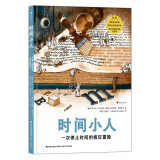 时间小人 一次停止时间的疯狂冒险 时间和存在 科幻现代童话 友情、勇气和成长的传奇冒险 浪花朵朵