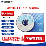 清华同方光盘 档案级光盘 DVD-R 4.7G档案级DVD光盘 刻录碟片 办公耗材  清华同方4.7G光盘 单片盒包