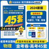 多选】2024金考卷45套！天星教育2024高考金考卷高考45套高三冲刺模拟试卷汇编 物理（全国卷）