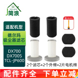 简浪 适配德尔玛手持式吸尘器配件DX700滤芯DX700S TCL-JP600滤棉HEPA过滤网海帕 2个滤芯+2个棉+2个滤棉