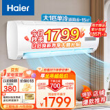 海尔（Haier）空调大1匹1.5匹变频冷暖挂机自清洁防直吹客厅卧室壁挂式一级节能省电变频空调 大1匹 五级能效 单冷快速制冷除湿