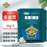 德沃多肥料多菌灵杀菌剂50g*4生根花卉多肉白粉病通用花药除菌剂病害黑斑病