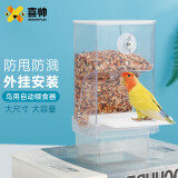 喜帅 鹦鹉自动喂食器鸟食盒防漏防撒可视下料器虎皮牡丹小型鸟笼配件