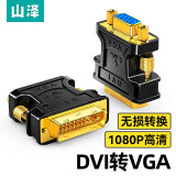 山泽(SAMZHE)DVI公转VGA母转接头DVI24+5/DVI-I转VGA高清转换器连接线  显卡接显示器投影仪 ZH-333