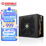 安耐美（Enermax）额定1200W GX1200DF ATX3.0电源 金牌全模组 原生PCIE5.0/自清洁逆转弹尘/支持4090显卡