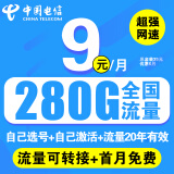 中国电信流量卡电话卡手机卡19元月租长期卡全国通用无限量纯流量上网卡学生卡大王卡 电信流量王丶9元280G+流量20年可以转接+首免