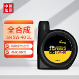 龙润润滑油全合成汽油机油 润滑油5W-40 SN级 1L 汽车保养