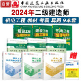 2024二级建造师考试建材 机电教材试卷考霸（套装9册）中国建筑工业出版社