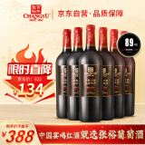 张裕 特级精选西拉 干红葡萄酒 750ml*6瓶整箱装 国产红酒