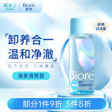 碧柔（Biore）自在轻透卸妆油油皮清爽型30ml 快速溶妆 便携试用