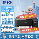 爱普生（EPSON) 墨仓式无线喷墨照片彩色打印机家用办公家庭打印复印扫描一体机学生错题打印机 L3253家教版（小白试卷宝5年vip） 爱普生打印机标配（含一套墨水）