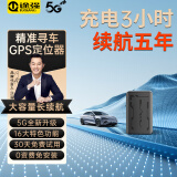 途强5G gps定位器追踪器免安装汽车定位神器微型车辆防盗gps跟踪器 标准版：全国精准定位+轨迹+免费