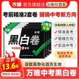 预售【地区任选】万唯中考黑白卷2024中考数学语文英语物理化学政治历史生地模拟试卷预售试题研究初三总复习资料书真题卷万维教育 广东中考【语数英物化道历】7科