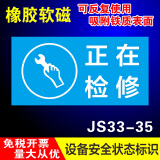 睿俊设备状态标识牌维修中故障软磁性橡胶标识牌可重复使用警示牌 正在维修JS33-35 30x15cm
