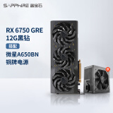 蓝宝石（Sapphire） AMD RADEON RX 6750 GRE 游戏显卡电脑独立显卡 RX 6750 GRE 12G黑钻+A650BN