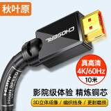 秋叶原（CHOSEAL）HDMI线 2k*4k数字高清线电脑显示器投影仪机顶盒 10米 QS8133T10