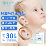 迈贝仕婴儿防水耳贴耳罩硅胶宝宝洗澡耳朵防水神器一次性儿童保护贴30片