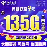 中国电信流量卡纯上网9元/月（135G全国流量+可选号）5G长期套餐手机卡电话卡 