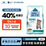 蓝馔（BLUE BUFFALO）幼猫猫粮鸡肉味无谷粮1到12月奶糕猫粮增肥发腮促发育小猫粮 4.5磅/2kg【24年11月】