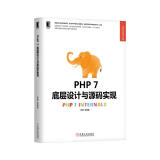 PHP 7底层设计与源码实现