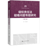 侵权责任法疑难问题专题研究 第三版 王竹 中国人民大学出版社 9787300322568