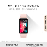 华为【母亲节 送好礼】手环 8 NFC版 智能手环 支持NFC功能 电子门禁 快捷支付 公交地铁 樱语粉