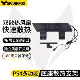 闪狐（SparkFox ） PS4 SLIM/Pro主机散热器手柄充电底座支架通用PlayStation配件