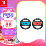 Nintendo Switch任天堂 国行Joy-Con游戏机手柄方向盘 NS周边配件 2个装