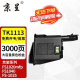 京呈TK1113适用京瓷粉盒FS-1025/1040/1020/1120MFP墨盒打印机1520硒鼓 TK1123/TK1113 大容量(100g粉）