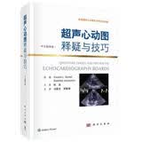 超声心动图释疑与技巧(中文翻译版) 医学 书籍