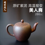 巨惠来袭】原矿紫泥美人肩280cc手工精湛天然窑变喝茶壶宜兴紫砂壶