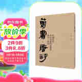 中国历代书法名家作品集字-简书-唐诗