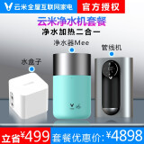 云米家用即热式管线机速热饮水机壁挂台式 适用小米台下和常见品牌
