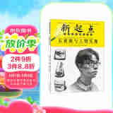 新起点美术普及教学丛书：石膏像与人物头像