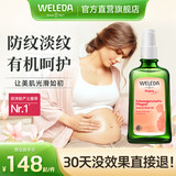 维蕾德（WELEDA）妊娠纹油孕妇油预防妊娠纹护理产后孕期按摩油淡化修护 100ml-1瓶（孕期预防）