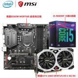 英特尔(intel)i5 9400f 微星b360m迫击炮主板 微星gtx1660 6g显卡三