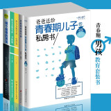 (套装5册)致青春期男孩身体篇心理篇 做个最棒的男孩 青春期男孩手册