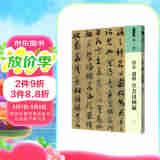 人美书谱 草书 南宋 赵构 草书洛神赋