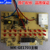 美的养生壶配件电水壶养生壶配件mk-ge1703主板电源板电路板ge1703b