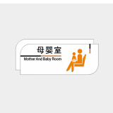 厕所门牌卫生间标识牌洗手间指示牌更衣室门牌亚克力创意牌子 母婴室