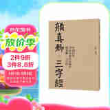中国历代书法名家作品集字 颜真卿·三字经