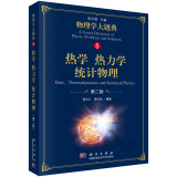 热学 热力学 统计物理（第二版）/物理学大题典/张永德