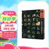 人美书谱-天卷-真书:唐  欧阳询九成宫醴泉铭（端方藏）