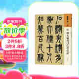 人美书谱 篆书 清 邓石如书白氏草堂记