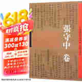 中国历代经典碑帖·近现代部分：张守中卷